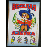 Весёлая азбука