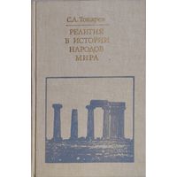С. А. Токарев "Религия в истории народов мира" серия "Библиотека атеистической литературы"
