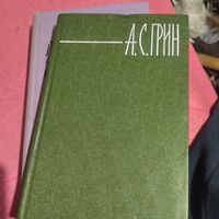 А.С.Грин. Собрание сочинений в шести томах.