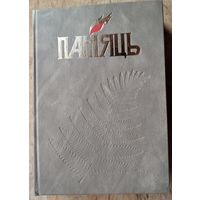 Памяць. Сенненскі раён. (Память. Сенненский район)