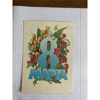 Открытка с восьмым марта