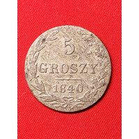 5 грошей 1840 г. Хорошие. С рубля, без м.ц. См. др. мои лоты