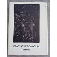 Набор открыток "Стасис Красаускас. Гравюры". 13 шт. 1975