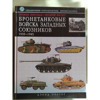 Вторая мировая - Второй фронт: бронетанковые войска Западных союзников 1939-1945: справочник-определитель бронетехники Дэвид Портер