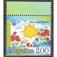 Украина. Моя любимая Украина. 2012г. Mi#1288.