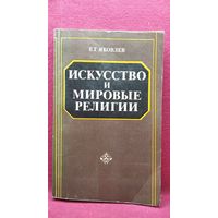 Е.Г. Яковлев  Искусство и мировые религии