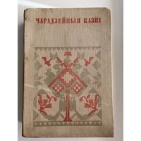 Чарадзейныя казкi // Серия: Беларуская народная творчасць