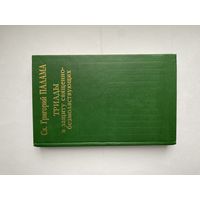 Св. Григорий Палама. Триады в защиту священнобезмолвствующих.