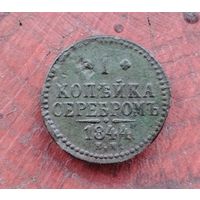 1 копейка серебром 1844 г.