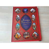 История крестовых походов - КАК НОВАЯ - Жозеф Мишо, рис. Гюстав Доре - подарочный вариант, большой формат, множество иллюстраций, мелованная бумага 2013 г