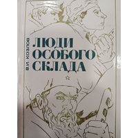 В.И.Козлов. Люди особого склада