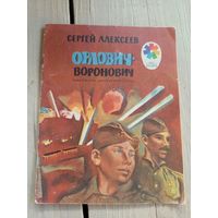 Орлович-воронович\8