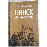 А. И. Лозицкий. Пинск XVI столетия.