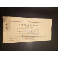 Чековая книжка Р.Б \2