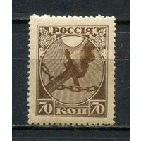 РСФСР - 1918 - 1-ая годовщина Октябрьской революции 70 коп - [Mi.150x] - 1 марка. MH.  (Лот 1HV)-TG3P19