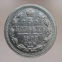 5 копеек 1905 АР состояние UNC следы шлифовки штемпеля