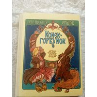 Петр Ершов "Конек-горбунок "\0