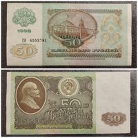 50 рублей СССР 1992 г. серия ГЭ