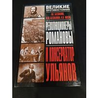 Революционеры Романовы и консерватор Ульянов (Великие противостояния)