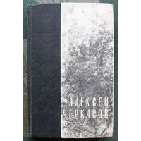 День начинается. Синь-Тайга. Ласточка. Алексей Черкасов. 1975.