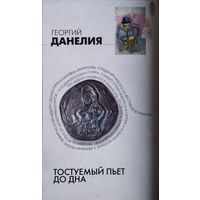 Георгий Данелия "Тостуемый пьет до дна"