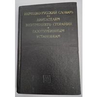 Немецко-русский словарь по двигателям внутреннего сгорания и газотурбинным установкам [Текст] : [около 10 000 терминов] / сост. С. К. Личак. - Москва : Физматгиз, 1961. - 319 с.; 17 см.