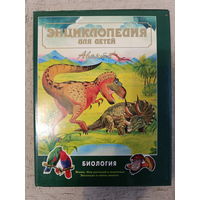 Энциклопедия для детей. Биология.