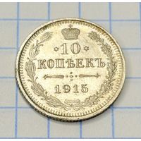 С 1 РУБЛЯ! МОНЕТА 10 КОПЕЕК РОССИЙСКАЯ ИМПЕРИЯ 1915 СПБ СЕРЕБРО
