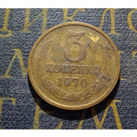 3 копейки 1970 СССР #23