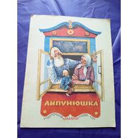Липунюшка - русская народная сказка\022