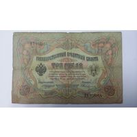 3 рубля 1905 Коншин Овчинников НХ