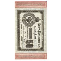 КОПИИ. Билет государственного казначейства 50 рублей. 1895 года.