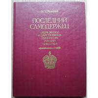 В.П.Обнинский "Последний самодержец. Очерк жизни и царствования императора России Николая II"