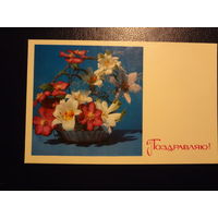 Поздравляю!  Цветы.  1972 г.  подписанная.