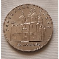 5 рублей 1990 г. Успенский собор