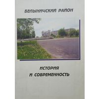 Белыничский район. История и современность