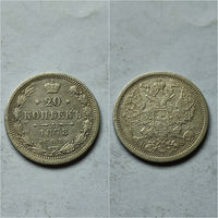 20 копеек 1878 год Н.Ф. Александр 2