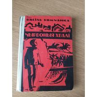 В.Хомчанка"Чырвоныя хвалi"\015Автограф автора