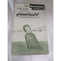 А. Потупа Контакт (фантастика)
