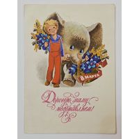 Зарубин Дорогую маму поздравляем 1978 чистая открытка СССР