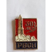 Знак. Значок. "30 лет РВСН". Ракетные войска стратегического назначения СССР. м