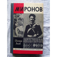 25-11 Евгений Лосев Миронов Серия ЖЗЛ Жизнь замечательных людей Москва Молодая гвардия 1991