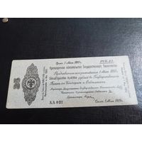 Колчак Краткосрочное обязательство 25 рублей 1919 Омск, 1 мая 1919