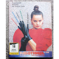 Работница номер 11 1989