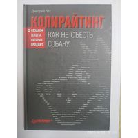 Копирайтинг: Как не съесть  собаку . Создаем тексты , которые продают / Кот Д. (Серия "Маркетинг для профессионалов)".