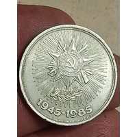 1 рубль 1985 года. 40 лет Победы.