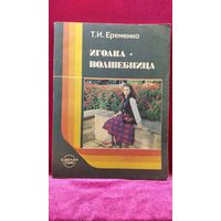 Т.И. Еременко  Иголка - волшебница. Книга для учащихся 5 - 8 классов средней школы