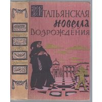Итальянская новелла Возрождения.
