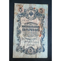 5 рублей 1909 Шипов Чихиржин УБ 446 #0081