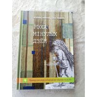 Рэха мiнулых дзен\054